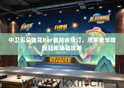 中卫五朵金花Bar夜总会预订，尽享奢华夜晚狂欢体验攻略
