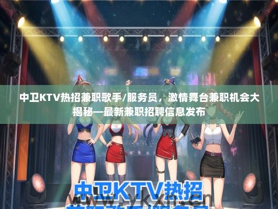 中卫KTV热招兼职歌手/服务员，激情舞台兼职机会大揭秘—最新兼职招聘信息发布