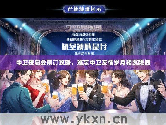 中卫夜总会预订攻略，难忘中卫友情岁月相聚瞬间