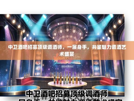 中卫酒吧招募顶级调酒师，一展身手，共鉴魅力调酒艺术盛宴