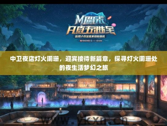 中卫夜店灯火阑珊，迎宾接待新篇章，探寻灯火阑珊处的夜生活梦幻之旅